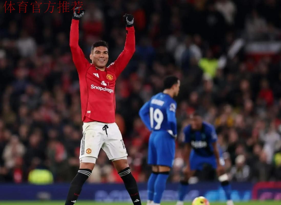 曼联4-4无缘前5！阿莫林改打四后卫却狂丢球，卡塞米罗染黄对维拉停赛