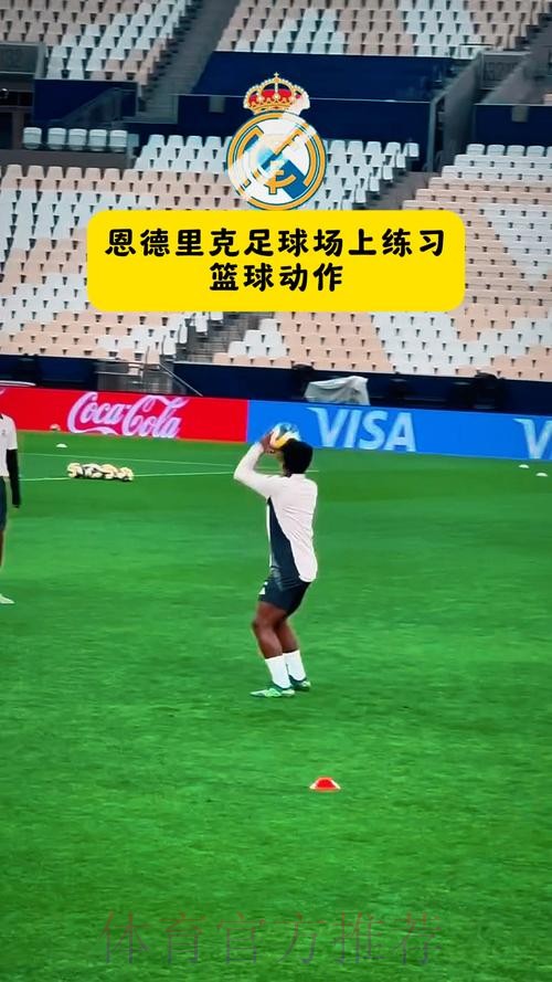 记者:安帅计划首发恩德里克 但球员在训练中受伤